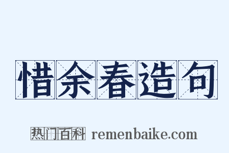 惜余春造句是什么意思的图片